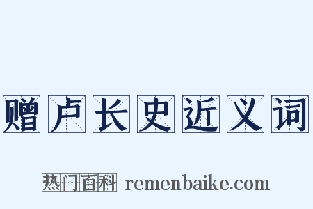 赠卢长史近义词是什么意思的图片